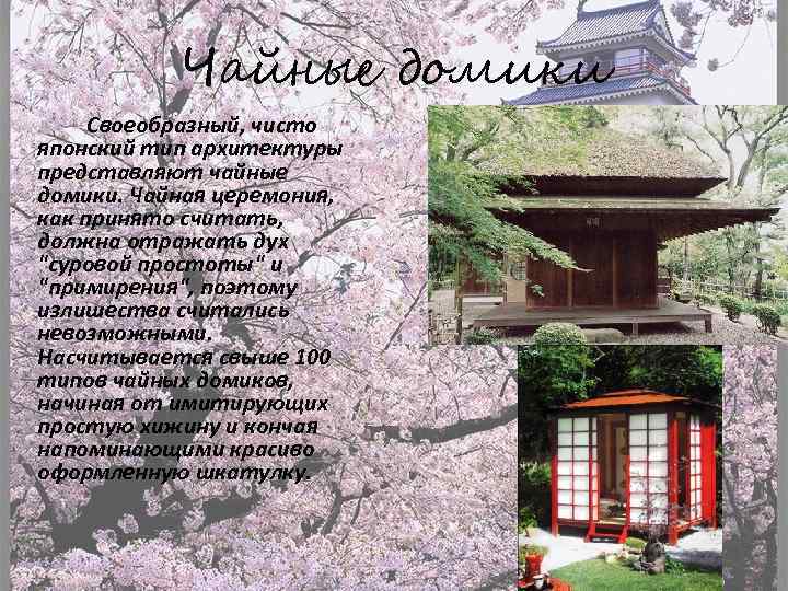 Чайные домики Своеобразный, чисто японский тип архитектуры представляют чайные домики. Чайная церемония, как принято