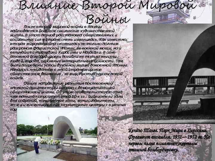 Влияние Второй Мировой Войны После второй мировой войны в Японии наблюдается большое оживление художественной