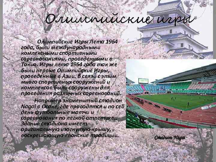 Олимпийские игры Олимпийские Игры Лета 1964 года, были международными комлексными спортивными соревнованиями, проведенными в