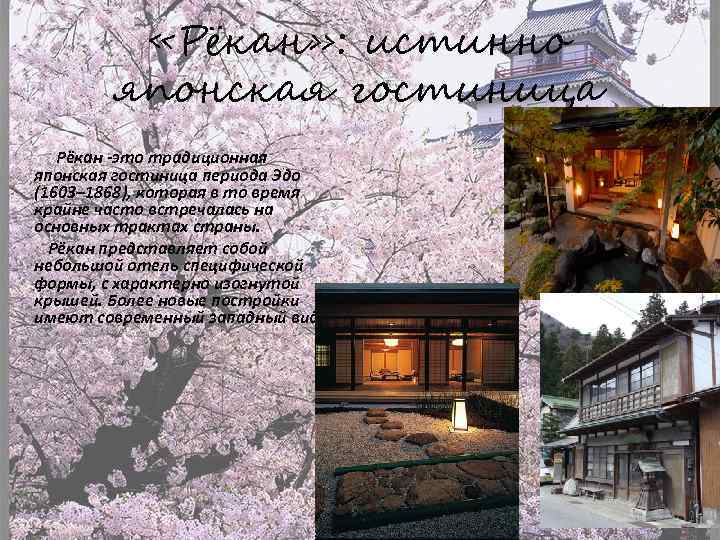  «Рёкан» : истинно японская гостиница Рёкан -это традиционная японская гостиница периода Эдо (1603–