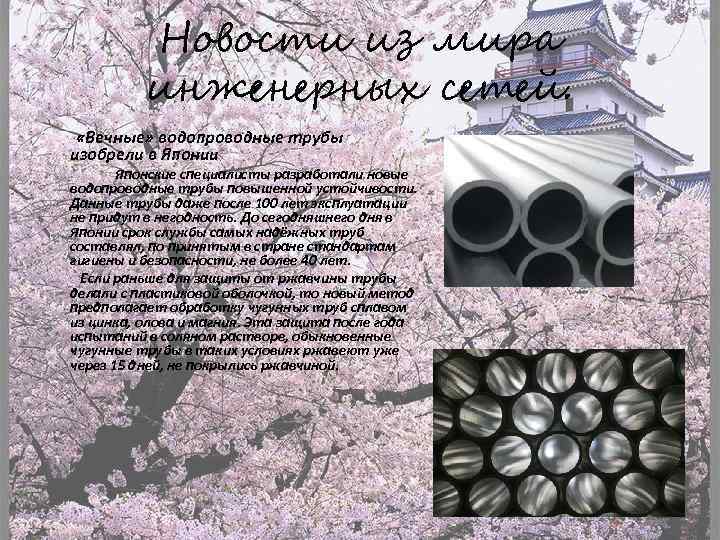 Новости из мира инженерных сетей. «Вечные» водопроводные трубы изобрели в Японии Японские специалисты разработали