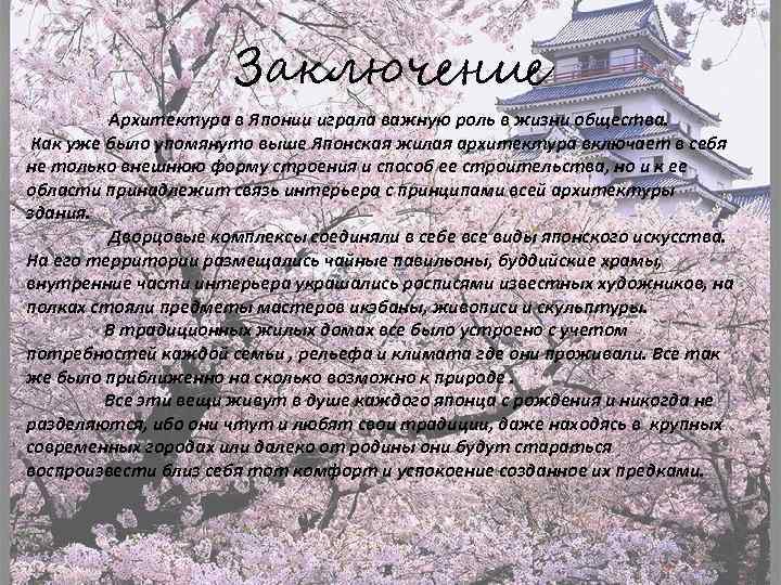 Заключение Архитектура в Японии играла важную роль в жизни общества. Как уже было упомянуто