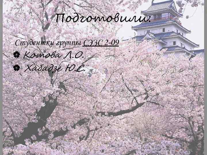 Подготовили: Студентки группы СЭЗС 2 -09 Котова Л. О. Хабадзе Ю. С. 