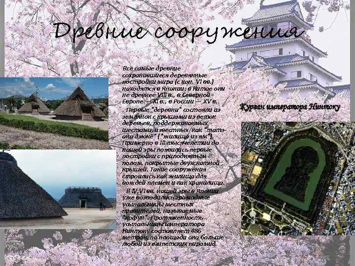 Древние сооружения Все самые древние сохранившиеся деревянные постройки мира (с кон. VI вв. )