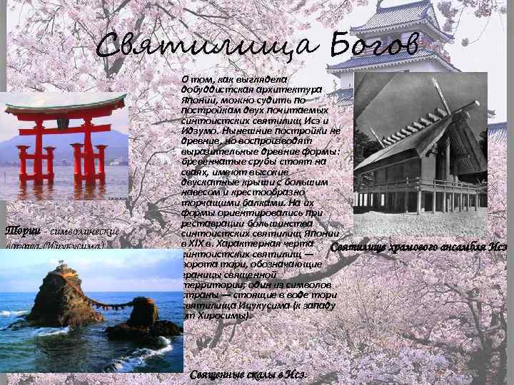 Святилища Богов Тории - символические ворота. (Ицукусима) О том, как выглядела добуддистская архитектура Японии,