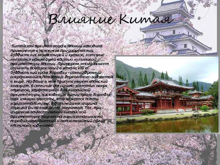 Влияние Китая Китайская архитектура в Японии находила применение в основном при сооружении буддистских монастырей