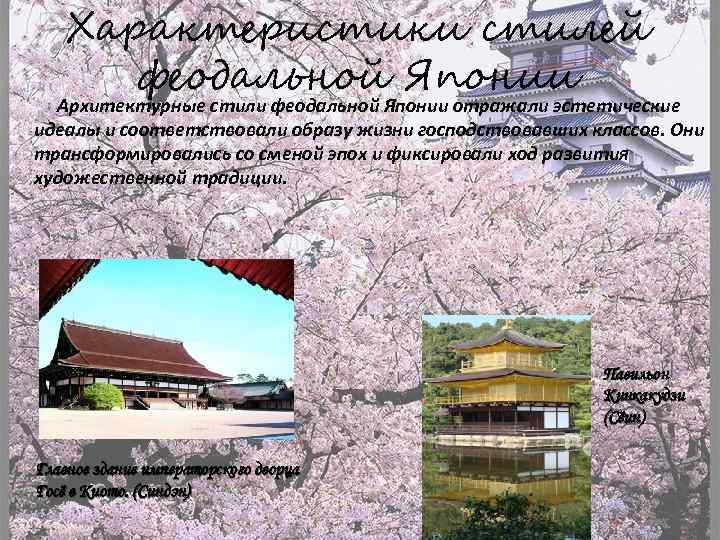 Характеристики стилей феодальной Японии Архитектурные стили феодальной Японии отражали эстетические идеалы и соответствовали образу