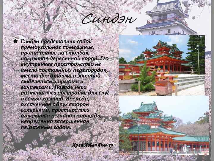 Синдэн представлял собой прямоугольное помещение, приподнятое на столбах, покрытое деревянной корой. Его внутреннее пространство