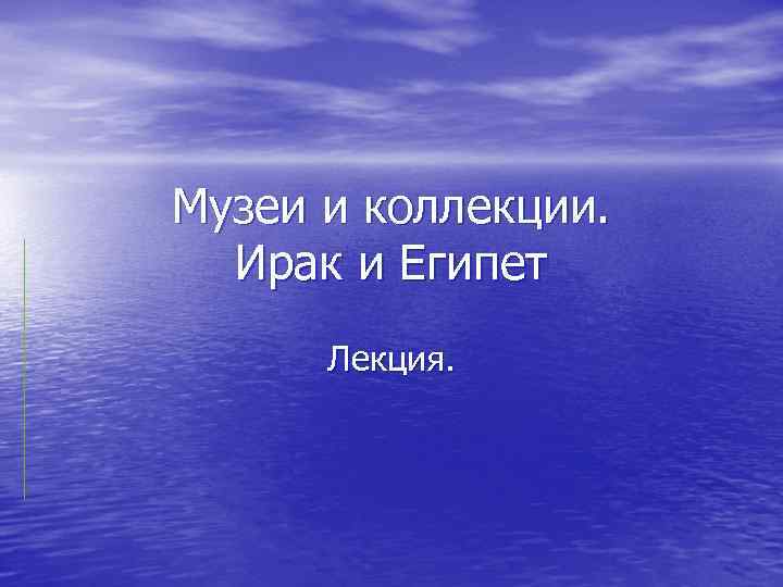 Музеи и коллекции. Ирак и Египет Лекция. 