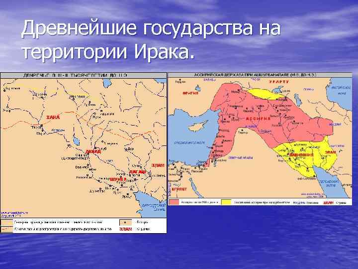 Древнейшие государства на территории Ирака. 