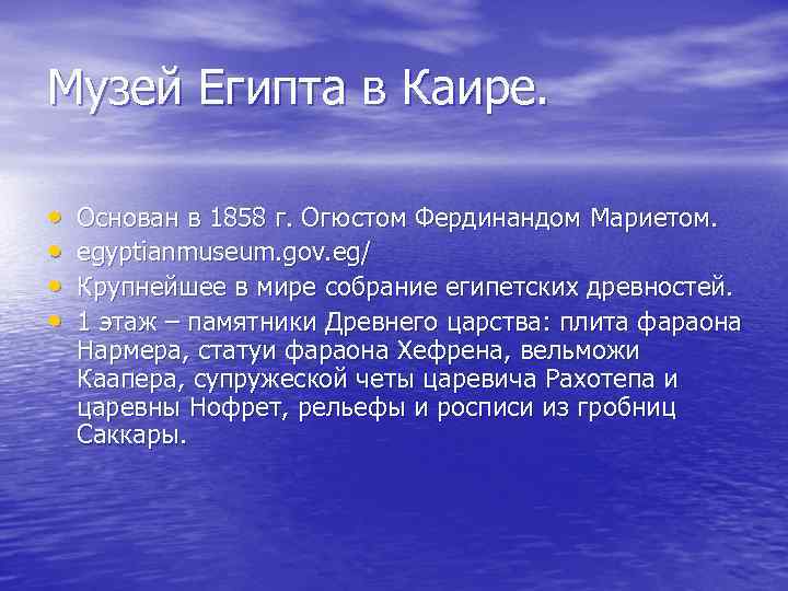 Музей Египта в Каире. • • Основан в 1858 г. Огюстом Фердинандом Мариетом. egyptianmuseum.