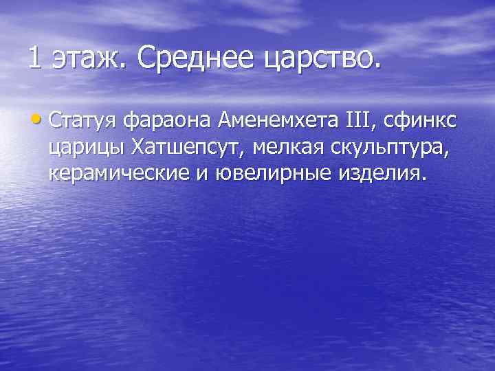 1 этаж. Среднее царство. • Статуя фараона Аменемхета III, сфинкс царицы Хатшепсут, мелкая скульптура,