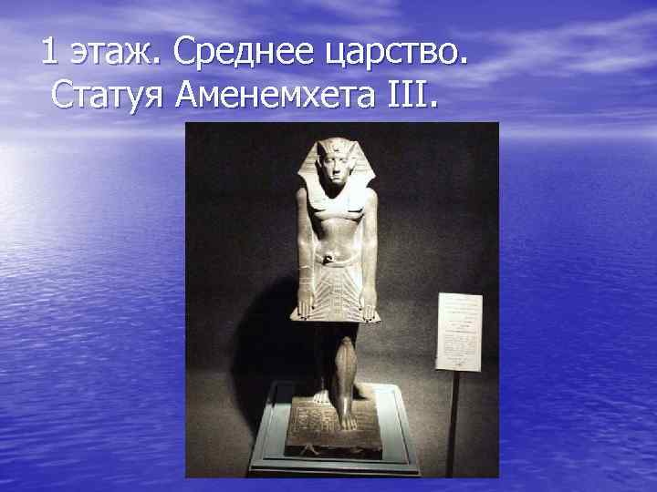 1 этаж. Среднее царство. Статуя Аменемхета III. 