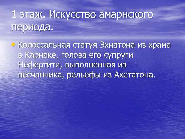 1 этаж. Искусство амарнского периода. • Колоссальная статуя Эхнатона из храма в Карнаке, голова