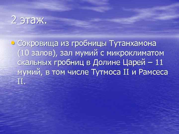 2 этаж. • Сокровища из гробницы Тутанхамона (10 залов), зал мумий с микроклиматом скальных