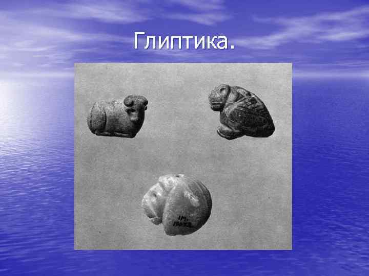 Глиптика. 