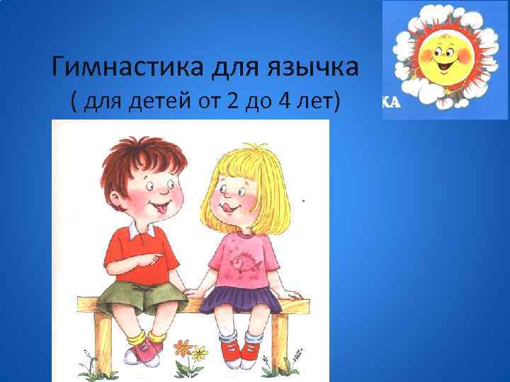 Гимнастика для язычка ( для детей от 2 до 4 лет) 