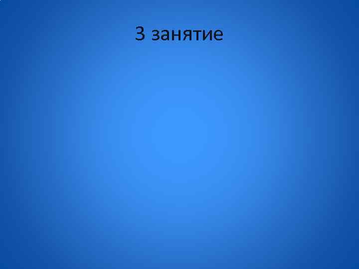 3 занятие 
