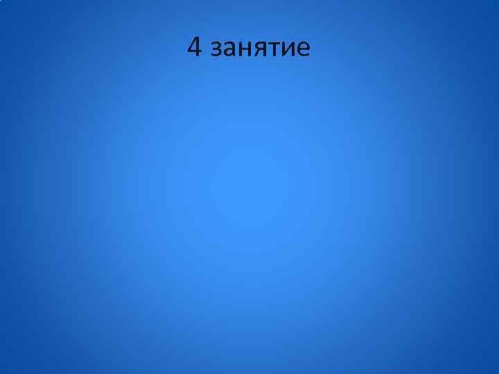 4 занятие 