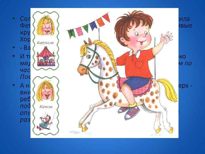  • Солнышко светит ярко, зовёт всех на улицу. Пригласила Фея детей в парк