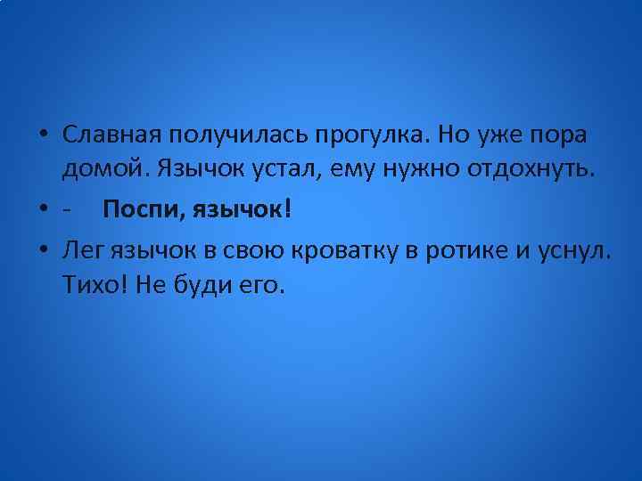  • Славная получилась прогулка. Но уже пора домой. Язычок устал, ему нужно отдохнуть.