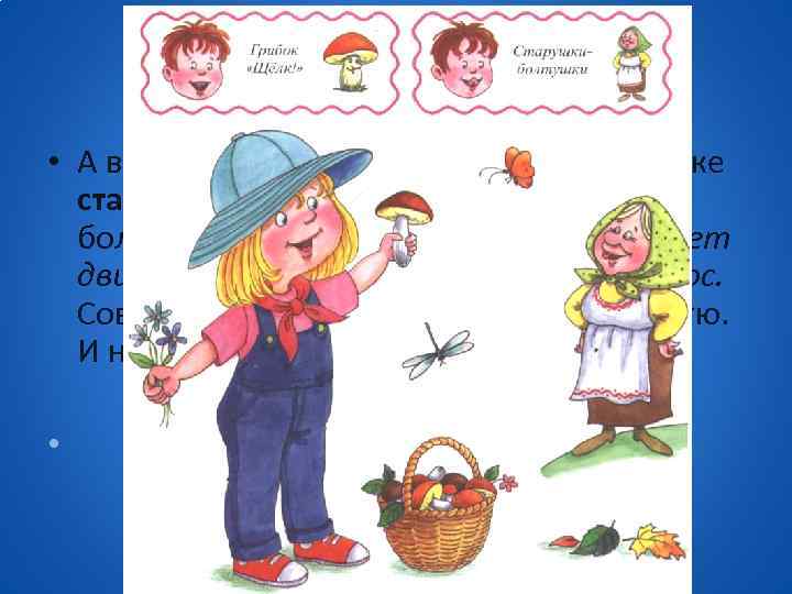  • А вот на полянке избушка стоит. В избушке старушки-болтушкиживут. Целый день болтают: