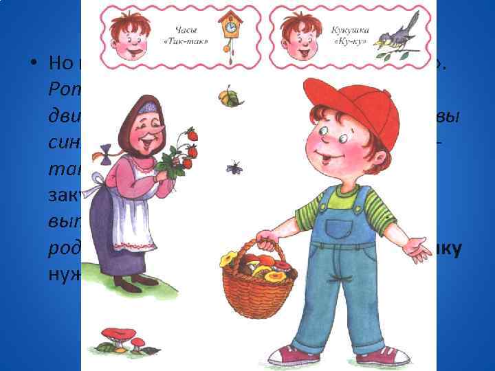  • Но вдруг часы громко затикали: «тик-так» . Рот малыша приоткрыт, язык делает