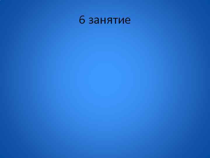 6 занятие 