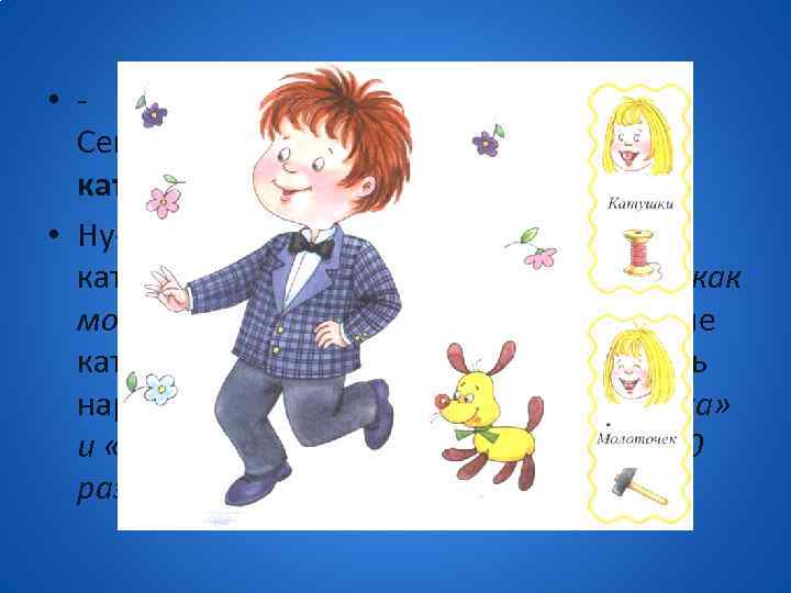  • - Теперь нужны нитки, - сказала Фея. - Сейчас мы подберём катушки