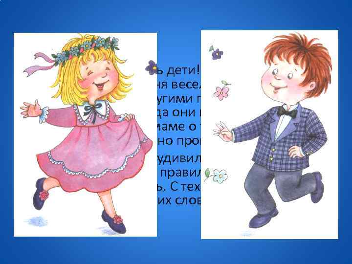  • Красиво нарядились дети! А мы им помогали. На балу Митя и Маня