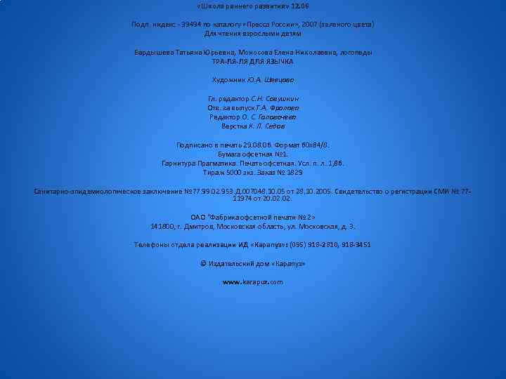  «Школа раннего развития» 12. 06 Подп. индекс - 39494 по каталогу «Пресса России»