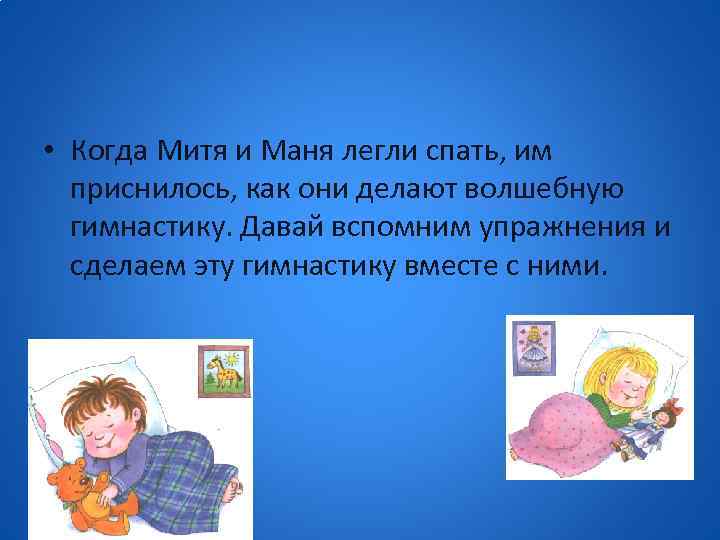  • Когда Митя и Маня легли спать, им приснилось, как они делают волшебную