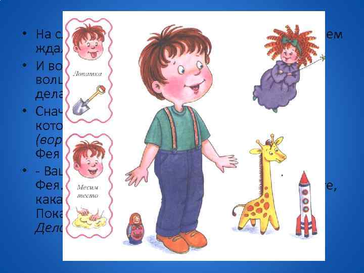  • На следующий день Митя и Маня с нетерпением ждали Фею. • И