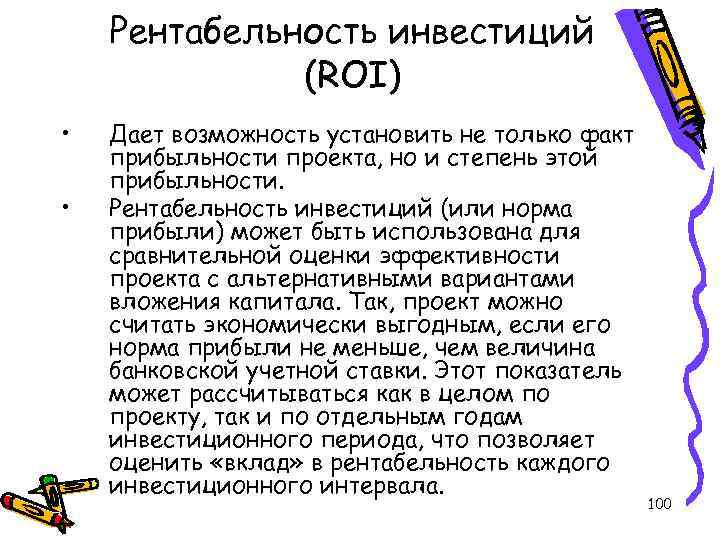 Рентабельность инвестиций (ROI) • • Дает возможность установить не только факт прибыльности проекта, но