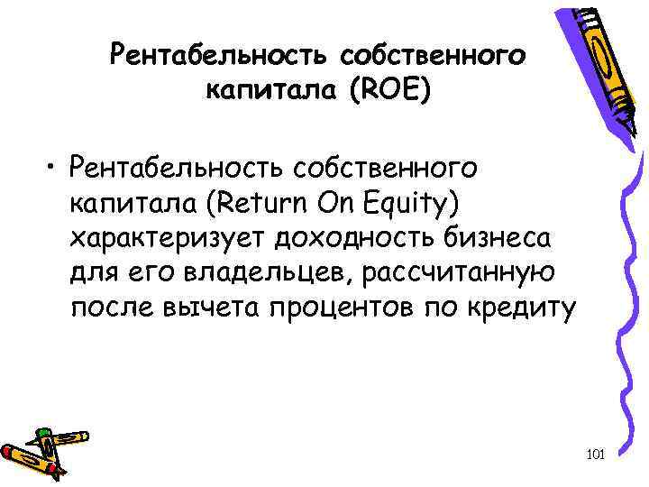 Рентабельность собственного капитала (ROE) • Рентабельность собственного капитала (Return On Equity) характеризует доходность бизнеса