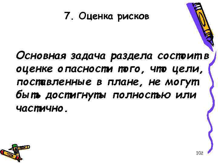 7. Оценка рисков Основная задача раздела состоит в оценке опасности того, что цели, поставленные