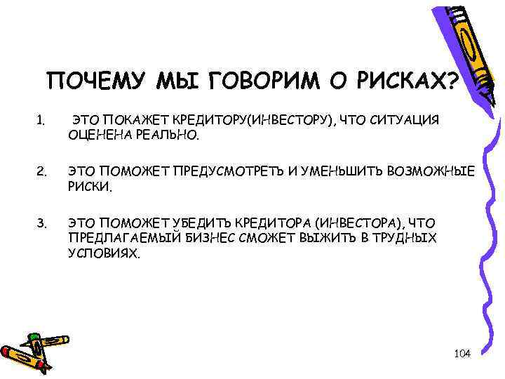 ПОЧЕМУ МЫ ГОВОРИМ О РИСКАХ? 1. ЭТО ПОКАЖЕТ КРЕДИТОРУ(ИНВЕСТОРУ), ЧТО СИТУАЦИЯ ОЦЕНЕНА РЕАЛЬНО. 2.