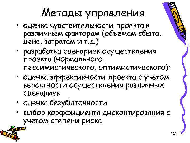 Методы управления • оценка чувствительности проекта к различным факторам (объемам сбыта, цене, затратам и