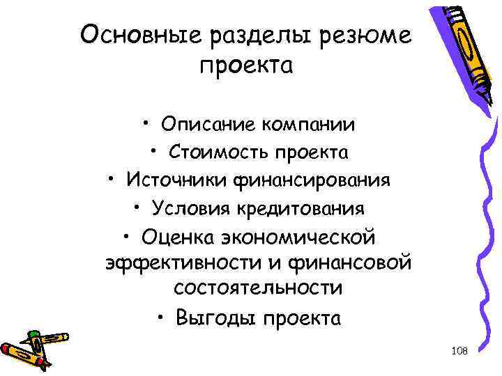 Основные разделы резюме проекта • Описание компании • Стоимость проекта • Источники финансирования •