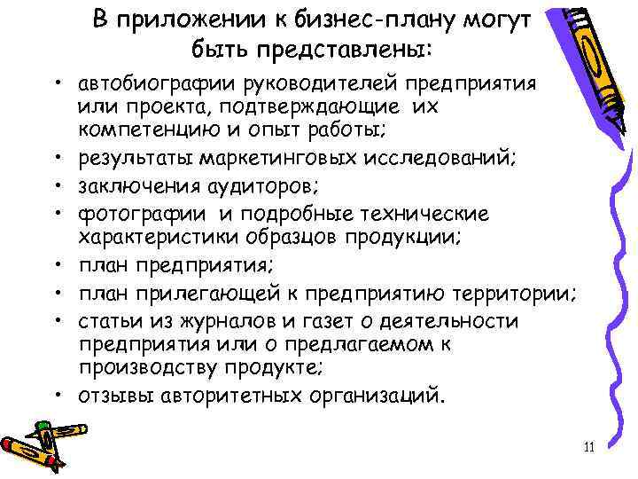 В приложении к бизнес-плану могут быть представлены: • автобиографии руководителей предприятия или проекта, подтверждающие