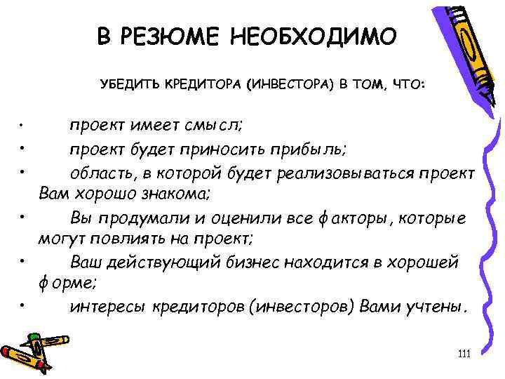 В РЕЗЮМЕ НЕОБХОДИМО УБЕДИТЬ КРЕДИТОРА (ИНВЕСТОРА) В ТОМ, ЧТО: • • • проект имеет