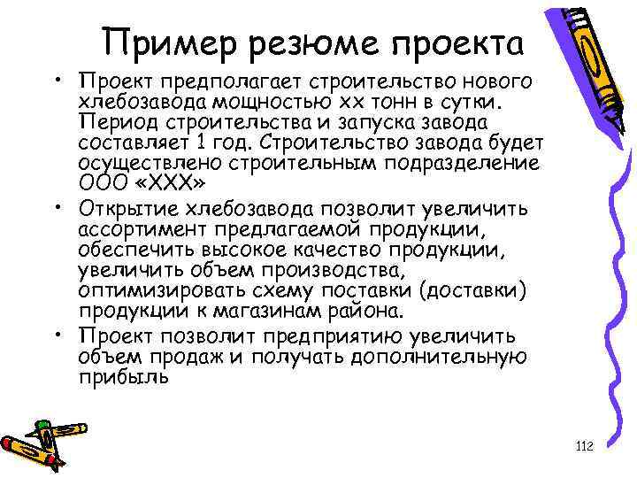 Пример резюме проекта • Проект предполагает строительство нового хлебозавода мощностью хх тонн в сутки.