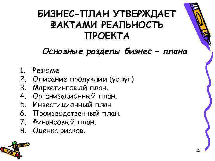 БИЗНЕС-ПЛАН УТВЕРЖДАЕТ ФАКТАМИ РЕАЛЬНОСТЬ ПРОЕКТА Основные разделы бизнес – плана 1. 2. 3. 4.