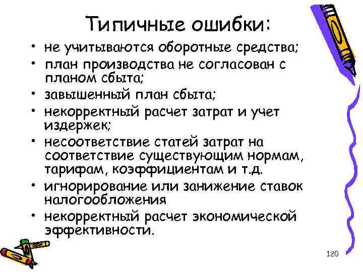 Типичные ошибки: • не учитываются оборотные средства; • план производства не согласован с планом