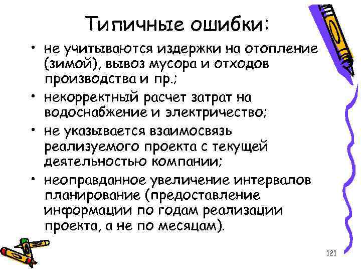 Типичные ошибки: • не учитываются издержки на отопление (зимой), вывоз мусора и отходов производства