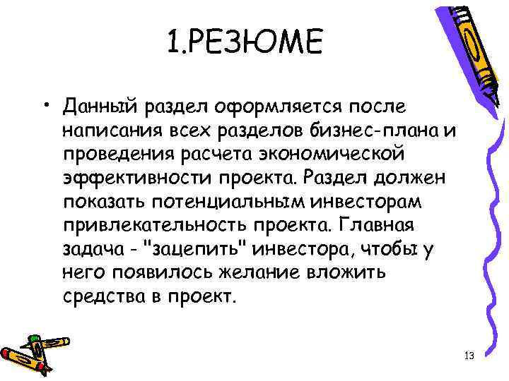 1. РЕЗЮМЕ • Данный раздел оформляется после написания всех разделов бизнес-плана и проведения расчета