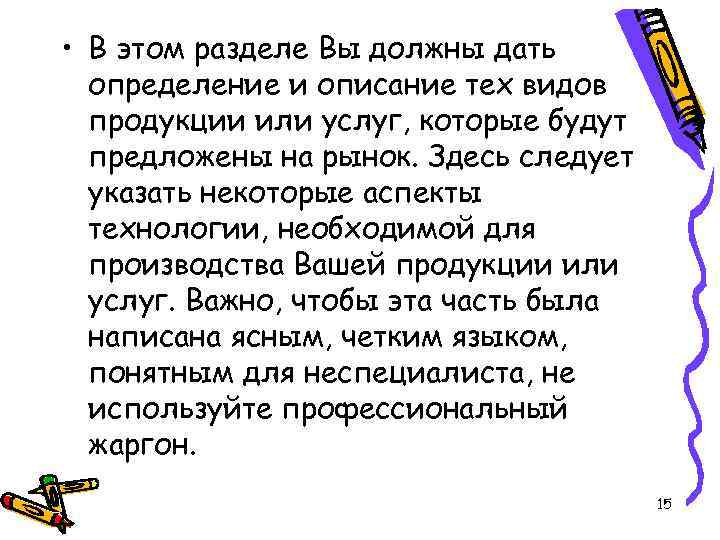  • В этом разделе Вы должны дать определение и описание тех видов продукции