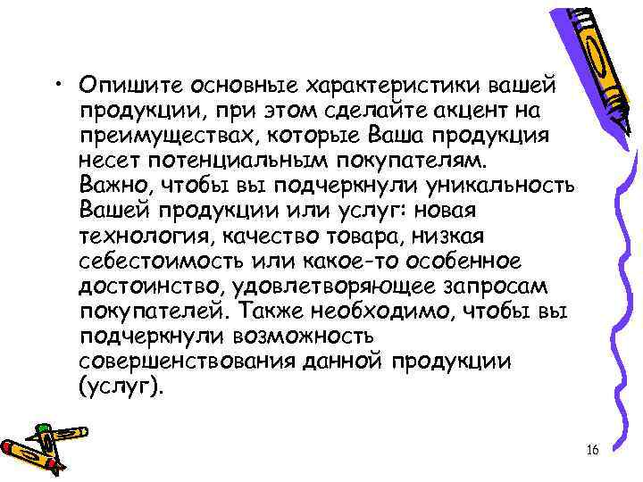  • Опишите основные характеристики вашей продукции, при этом сделайте акцент на преимуществах, которые