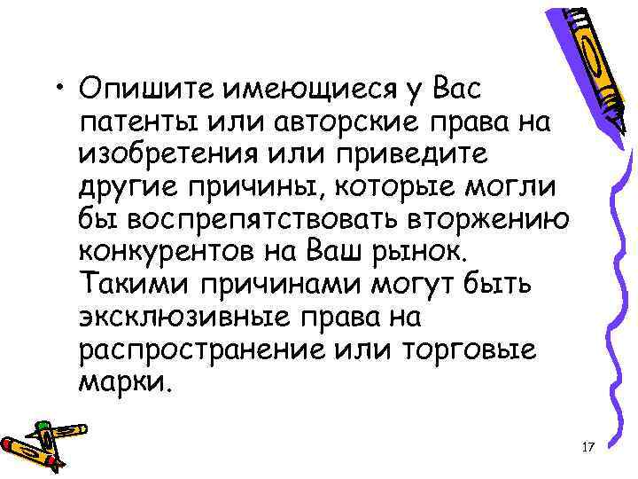  • Опишите имеющиеся у Вас патенты или авторские права на изобретения или приведите