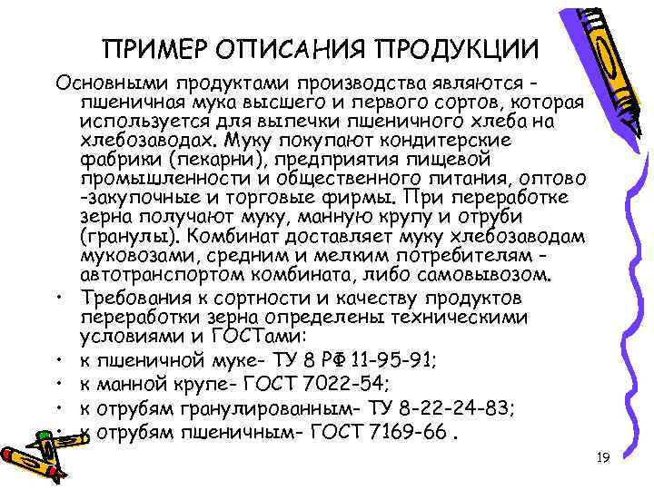 ПРИМЕР ОПИСАНИЯ ПРОДУКЦИИ Основными продуктами производства являются пшеничная мука высшего и первого сортов, которая